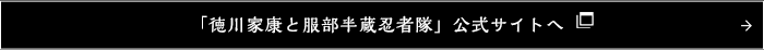 「徳川家康と服部半蔵忍者隊」公式サイトへ