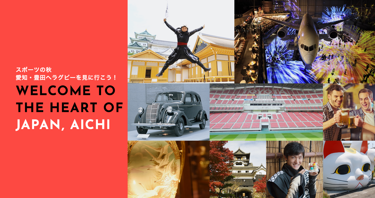 愛知へラグビーを見に行こう!愛知&豊田観光案内情報