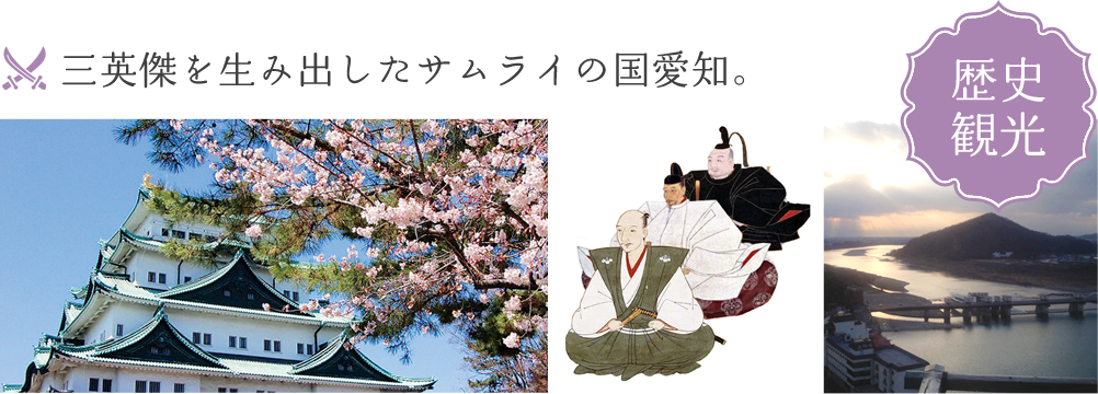 三英傑を生み出したサムライの国愛知