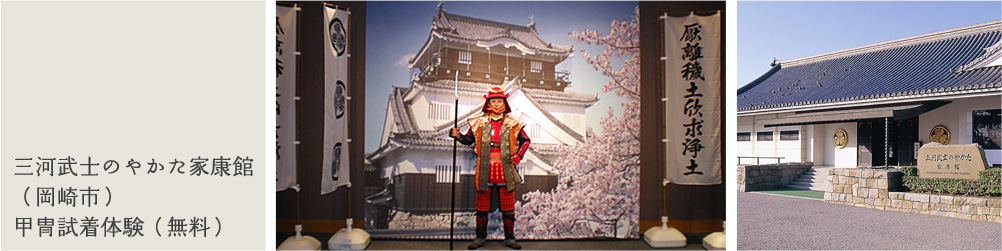 三河武士のやかた家康館 (岡崎市) 甲冑試着体験(無料)