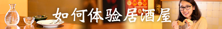 如何体验居酒屋