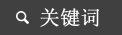 关键词