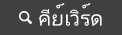 คีย์เวิร์ด