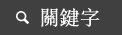 關鍵詞