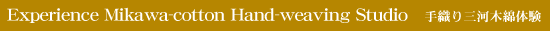 "Experience" Mikawa-cotton Hand-weaving Studio