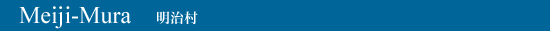 Meiji-Mura