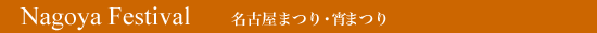 Nagoya Festival  "Yoi" Festival