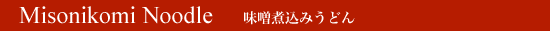 Misonikomi Noodle
