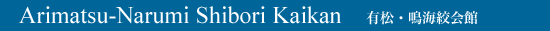 Arimatsu-Narumi Shibori Kaikan