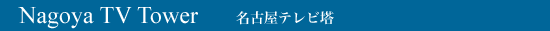Nagoya TV Tower