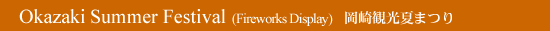 Okazaki Sightseeing Summer Festival@(Fireworks Display)