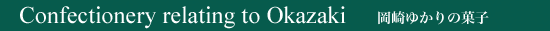 Confectionery relating to Okazaki