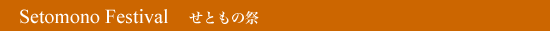 Setomono Festival