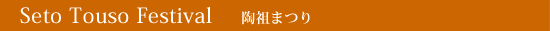 Seto Touso Festival
