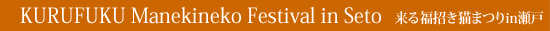 KURUFUKU Manekineko Festival in Seto