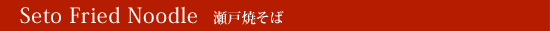 Seto Fried Noodle