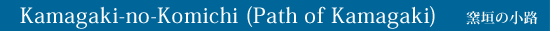 Kamagaki-no-Komichi (Path of Kamagaki)