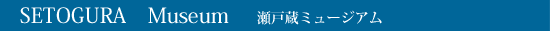 SETOGURA Museum