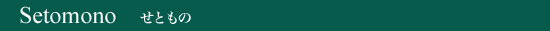 Setomono