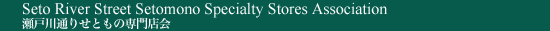 Seto River Street Setomono Specialty Stores Association