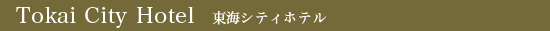 Tokai City Hotel