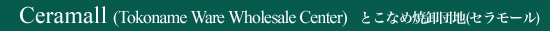 Ceramall (Tokoname Ware Wholesale Center)