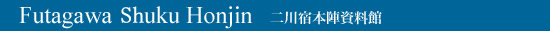 Futagawa-juku Honjin Shiryoukan