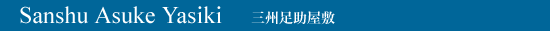 Sanshu Asuke Yasiki