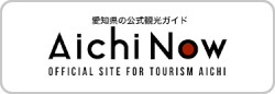 【公式】愛知県の観光サイトAichi Now