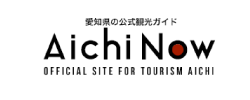 【公式】愛知県の観光サイトAichi Now
