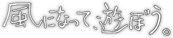愛知県観光動画 特設サイト 風になって遊ぼう。