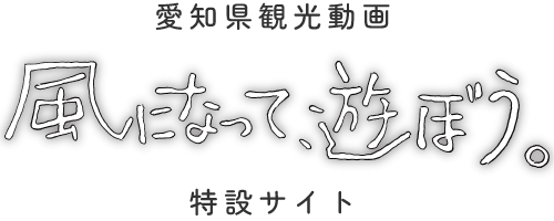 ジブリパークのある愛知 愛知県観光動画 特設サイト