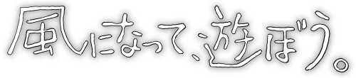 風になって遊ぼう。