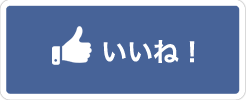 いいね
