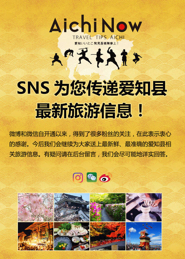 SNS为您传递爱知县最新旅游信息！