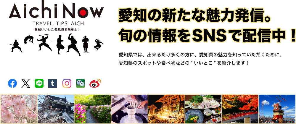 愛知の新たな魅力発信　旬の情報をSNSで配信中！