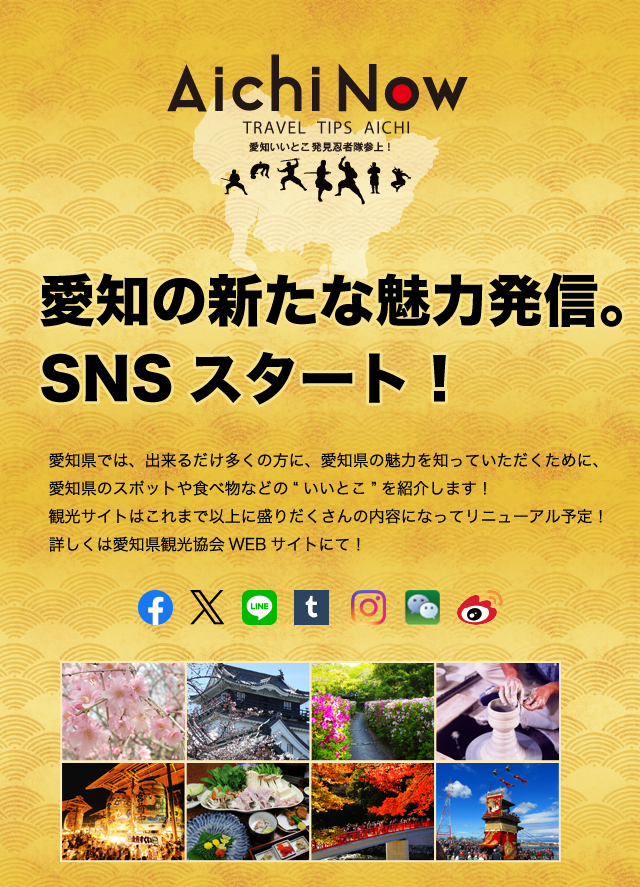 愛知の新たな魅力発信SNSスタート