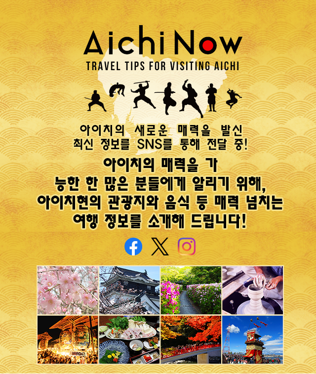 Discover the new charms of Aichi ＳＮＳ　ＳＴＡＲＴ！