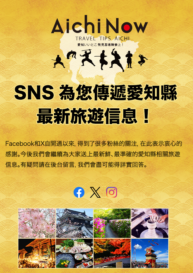SNS為您傳遞愛知縣最新旅遊信息！