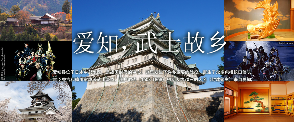 爱知，武士故乡