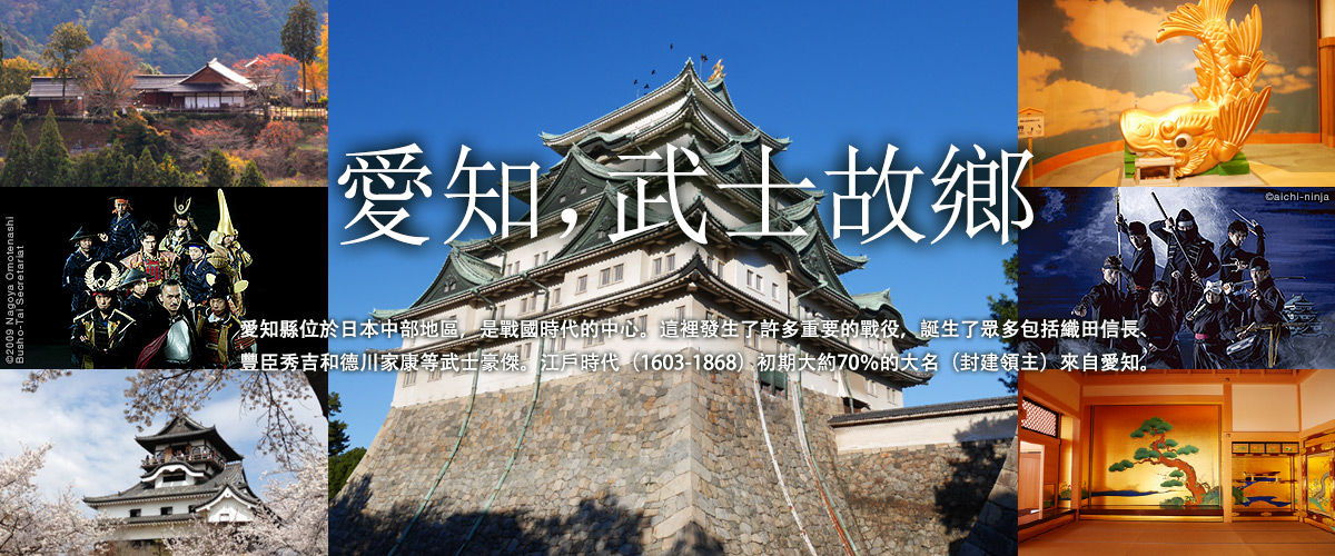 愛知，武士故鄉