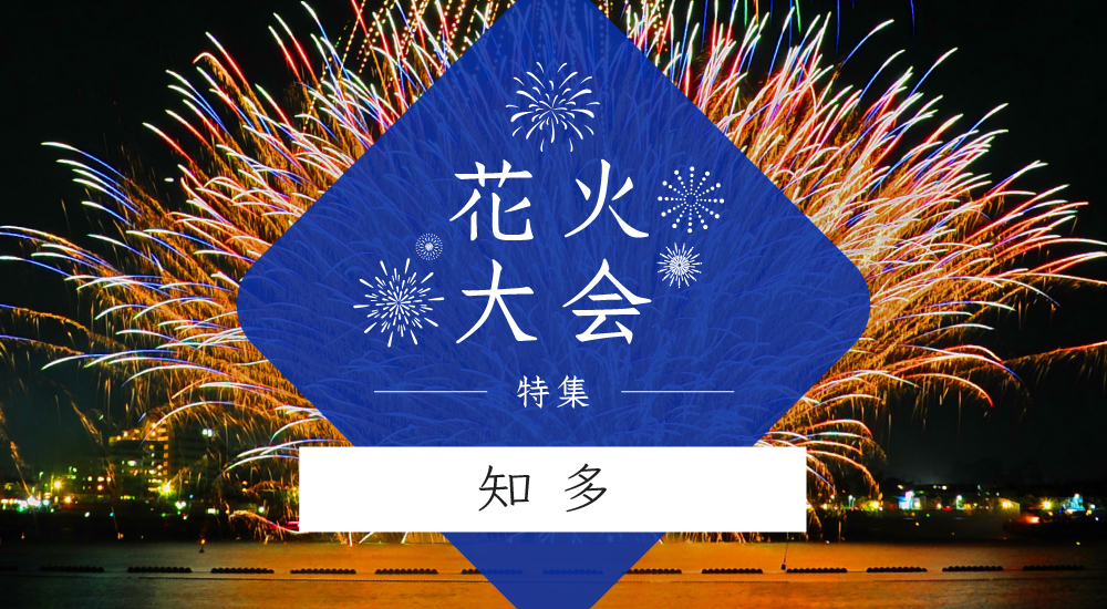 花火大会特集~知多編～