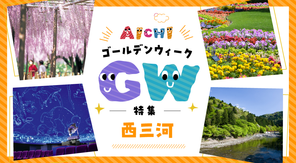 GW特集-西三河エリア-
