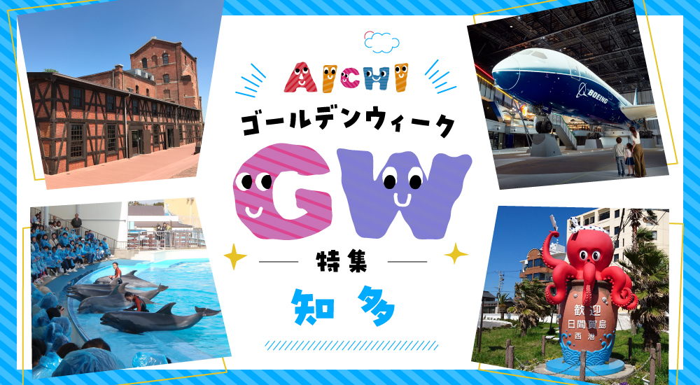 GW特集-知多エリア-