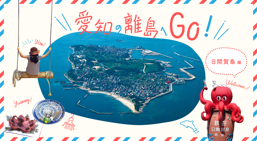 ＧＷは愛知の離島へＧＯ！