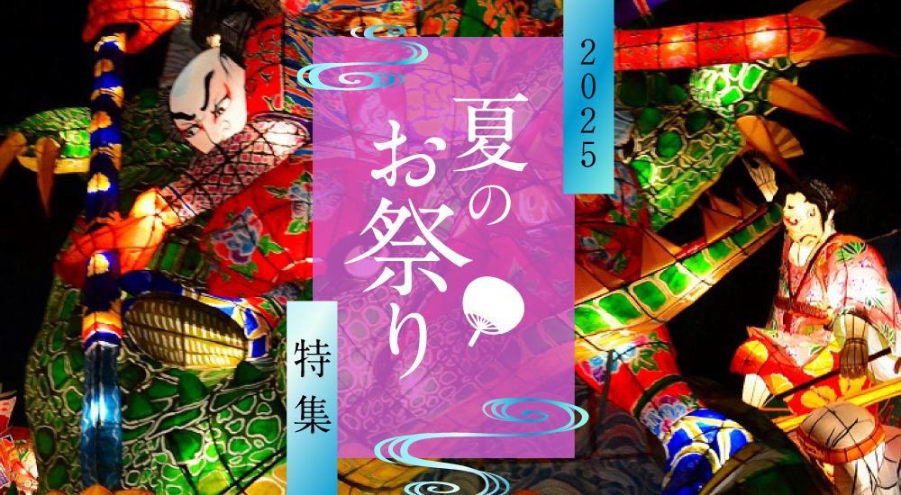 名古屋・愛知の夏のお祭り特集2025