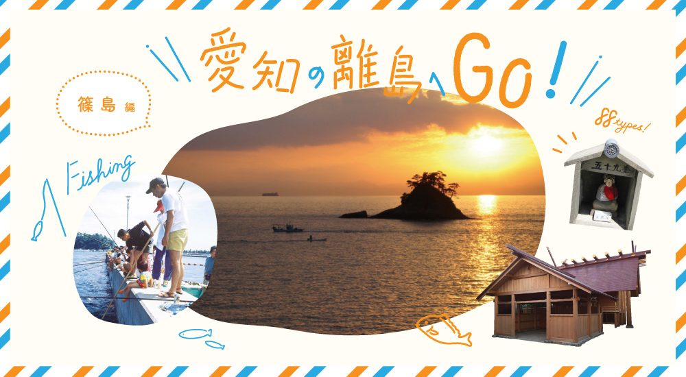 愛知の離島へＧＯ！