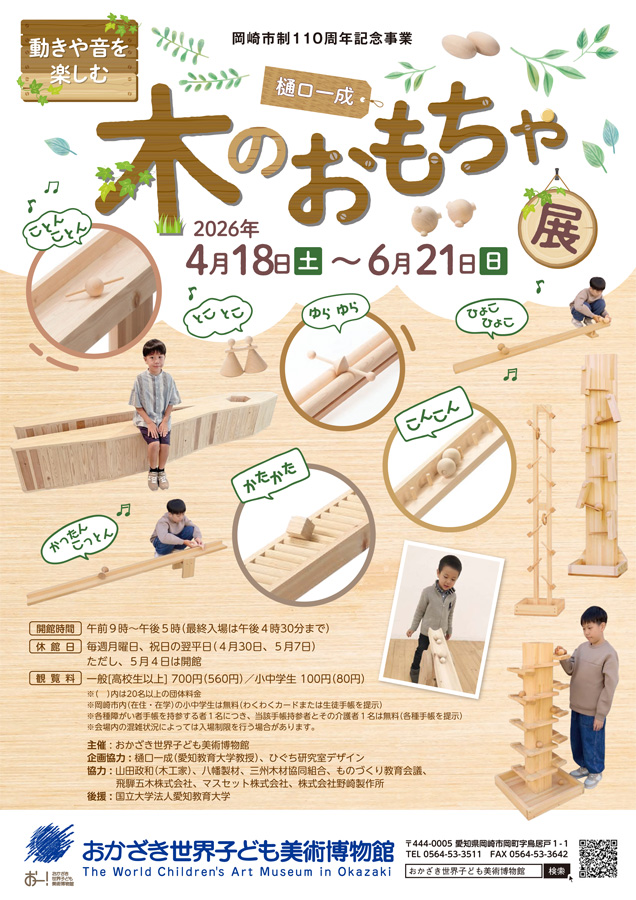 おかざき世界子ども美術博物館