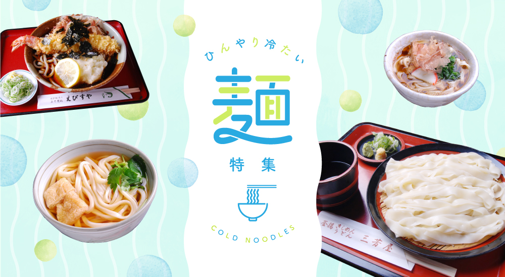 【愛知・名古屋】冷たい麺