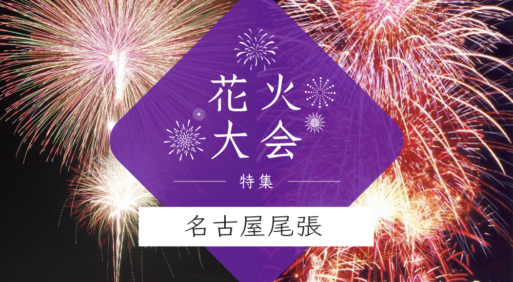 花火大会特集～名古屋・尾張編～